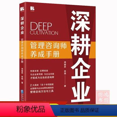 深耕企業(yè) 管理咨詢(xún)師的成長(zhǎng)之路——解讀周赫然與李娟的《管理咨詢(xún)師養(yǎng)成手冊(cè)》